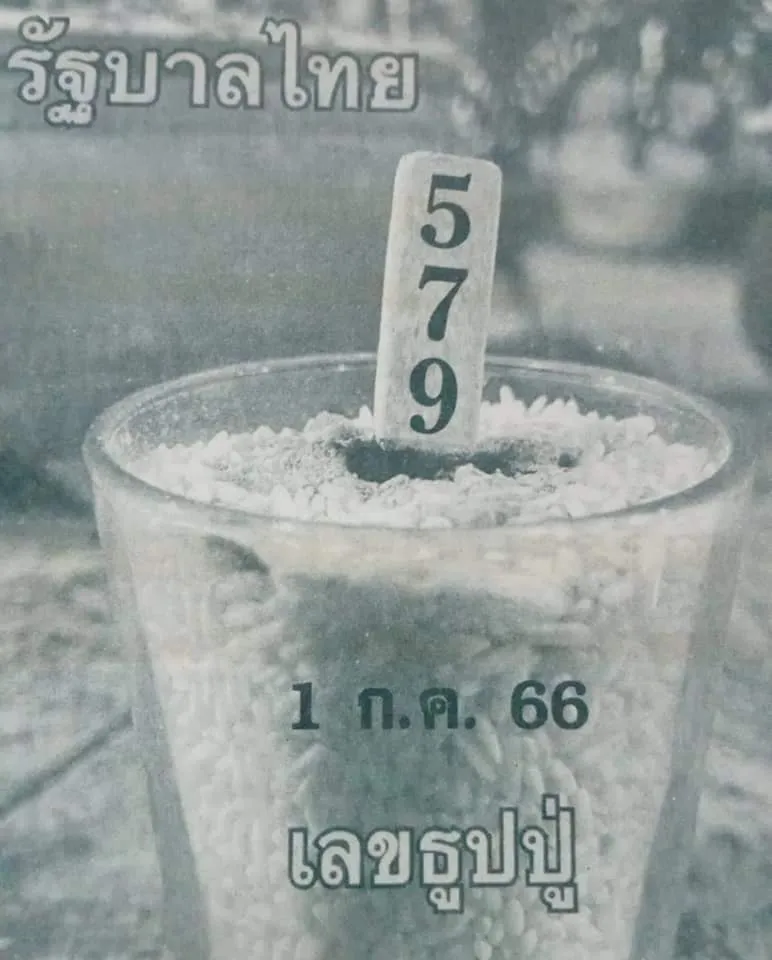 เลขธูปปู่-1-7-66-แนวทางรัฐบาลไทย