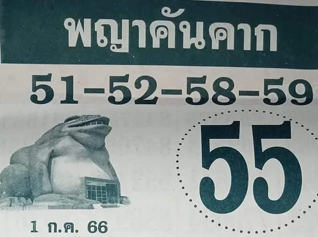 เลขเด็ด-พญาคันคาก-หวยรัฐบาลไทย-1-7-66
