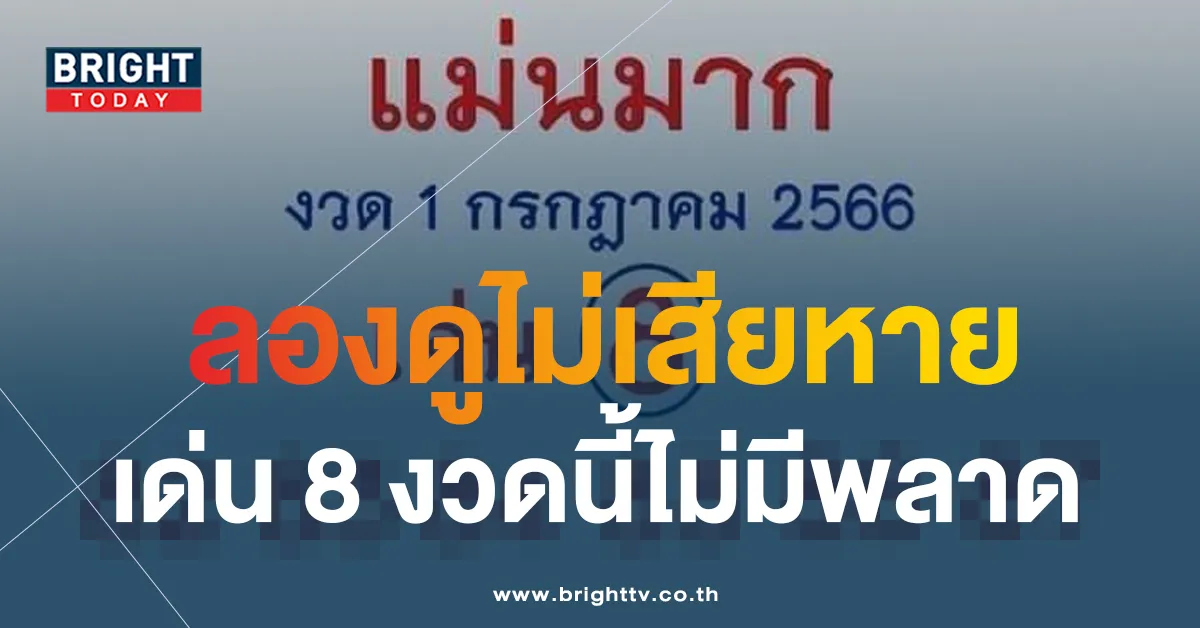 แนวทางรัฐบาลไทย 1 7 66 แม่นมากขั้นเทพ-1