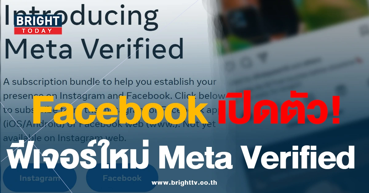 Facebook เตรียมเปิดตัวฟีเจอร์ใหม่ Meta Verified แบบรายเดือน