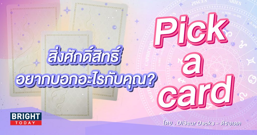 Picking Card Pick a card สิ่งศักดิ์สิทธิ์ อยากบอกอะไรกับคุณ? - ดูดวงไพ่ทาโรต์