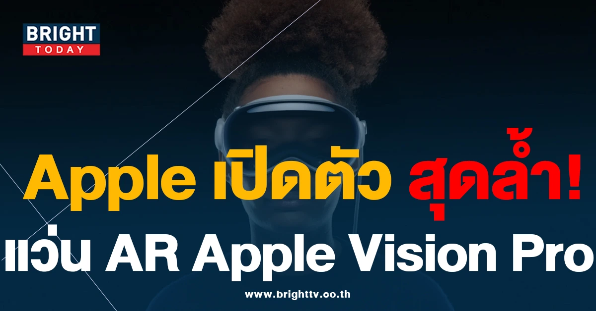 มาแน่! เปิดตัวเทคโนโลยีใหม่ 2023 สุดล้ำ Apple Vision Pro แว่น AR 