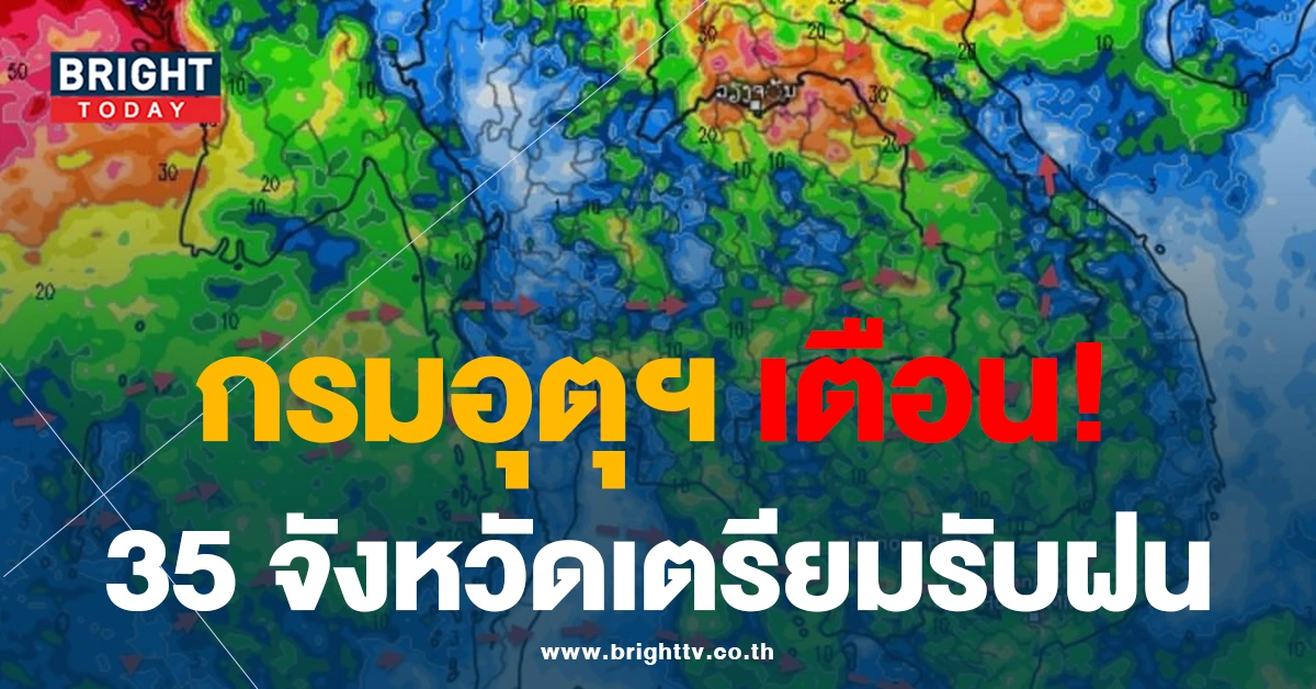 กรมอุตุนิยมวิทยา เตือน! พายุฝนฟ้าคะนอง หลายพื้นที่ทั่วไทย