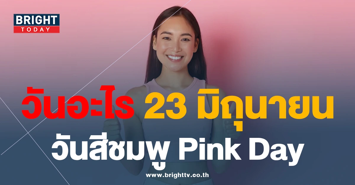 วันนี้วันอะไร? 23 มิถุนายน วันของสีชมพู Pink Day ให้มันเป็นสีชมพู
