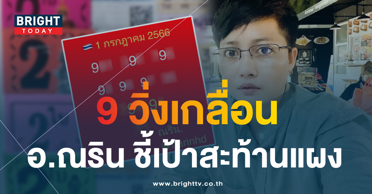 แจกเน้นๆไม่ดูระวังพลาด 7 – 9 เด่น ณริน พารวย 1 7 66 แจกไม่ยั้งอัดหนักๆ เลขเด็ดงวดนี้