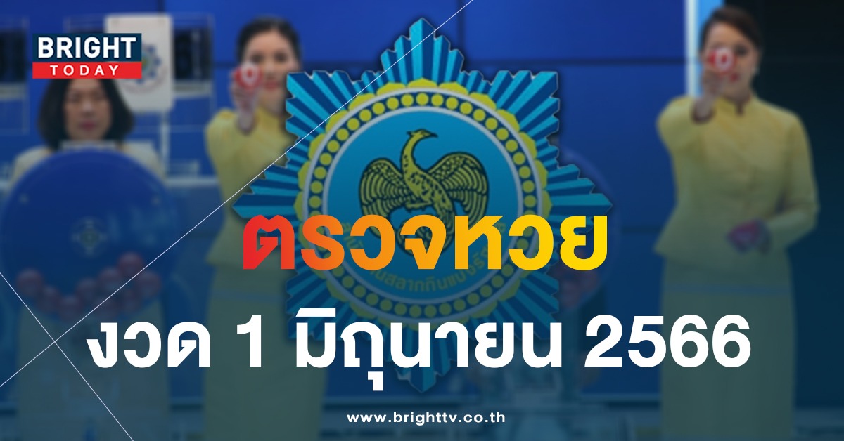ตรวจ สลาก งวด 1 3 2566