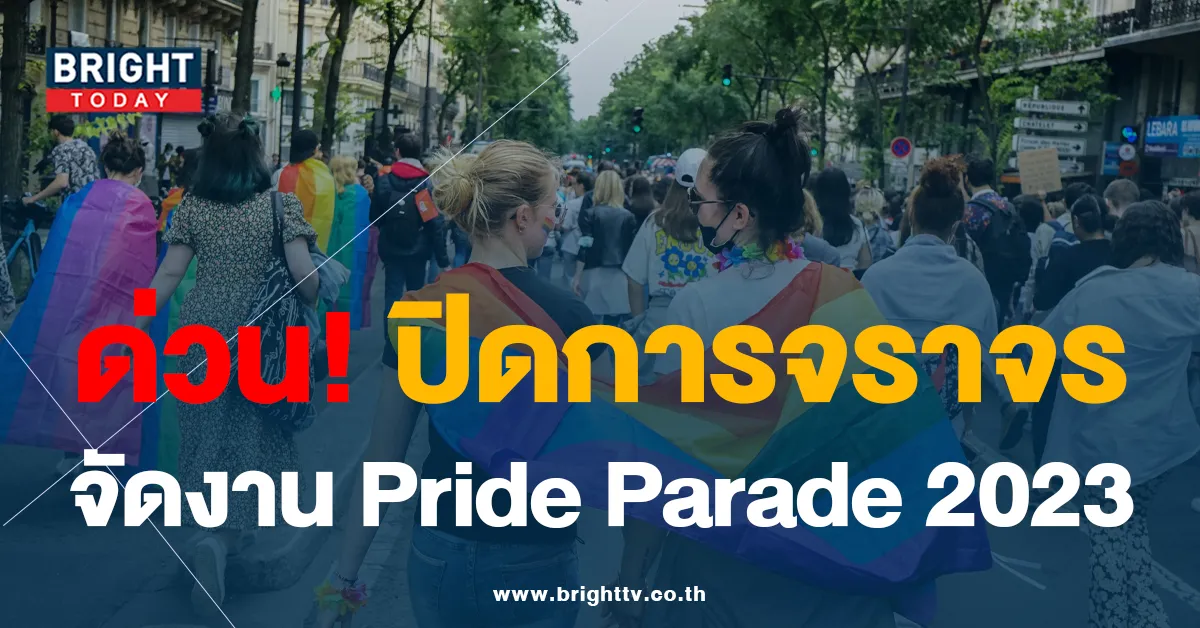 เช็กด่วน ปิดถนน จัดงาน Pride Parade 2023 ตั้งแต่เวลา 14.00-18.00 น.