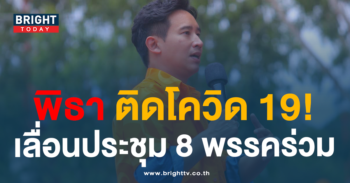 ด่วน! พิธา ลิ้มเจริญรัตน์ ติด โควิด-19 เลื่อนประชุม 8 พรรคร่วมรัฐบาล