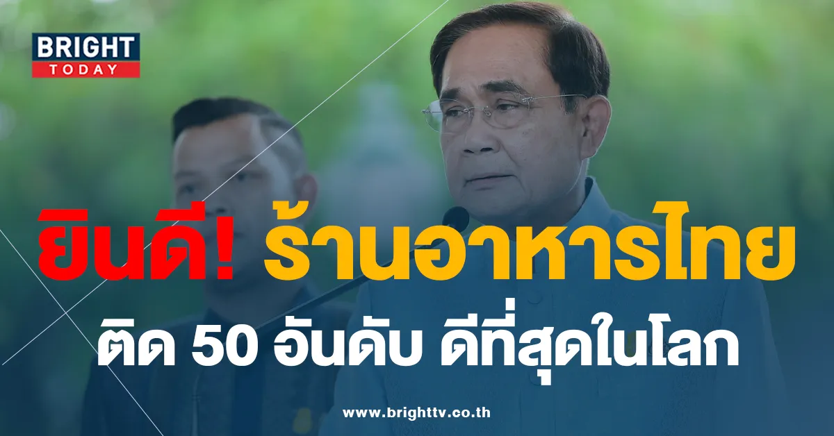ประยุทธ์ ปลื้ม Soft Power ร้านอาหารไทย ติดอันดับ 50 ร้านดีที่สุดในโลก