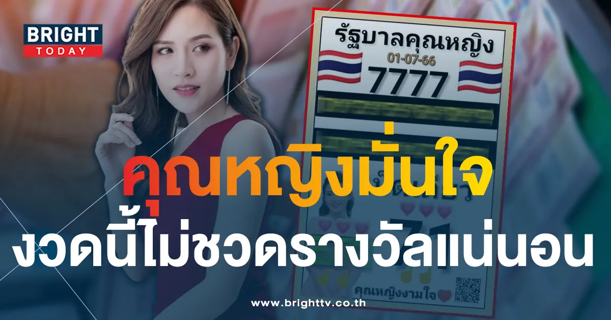 แนวทางรัฐบาลไทย คุณหญิงงามใจ งวด 1 ก.ค. 66 วิ่ง 7 เตรียมเก็บทรัพย์