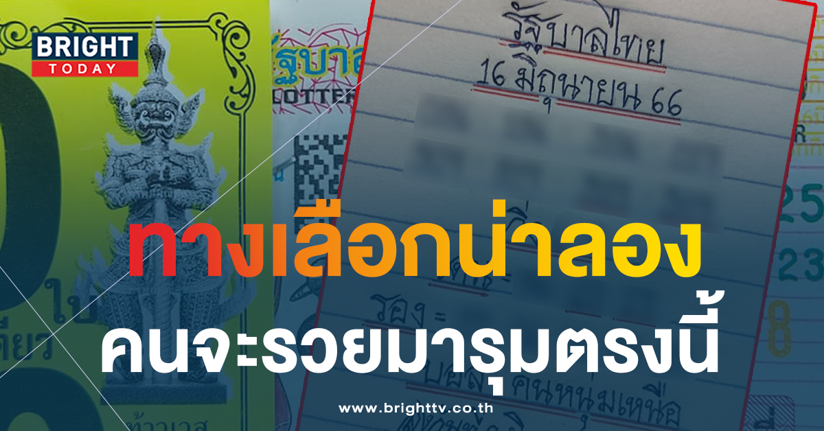 จับตา หวยมิสเตอร์บอล 16 6 66 เลขเด็ด เลขวิ่ง 9 เกลื่อนแผง ลุ้นแตกรางวัลที่ 1