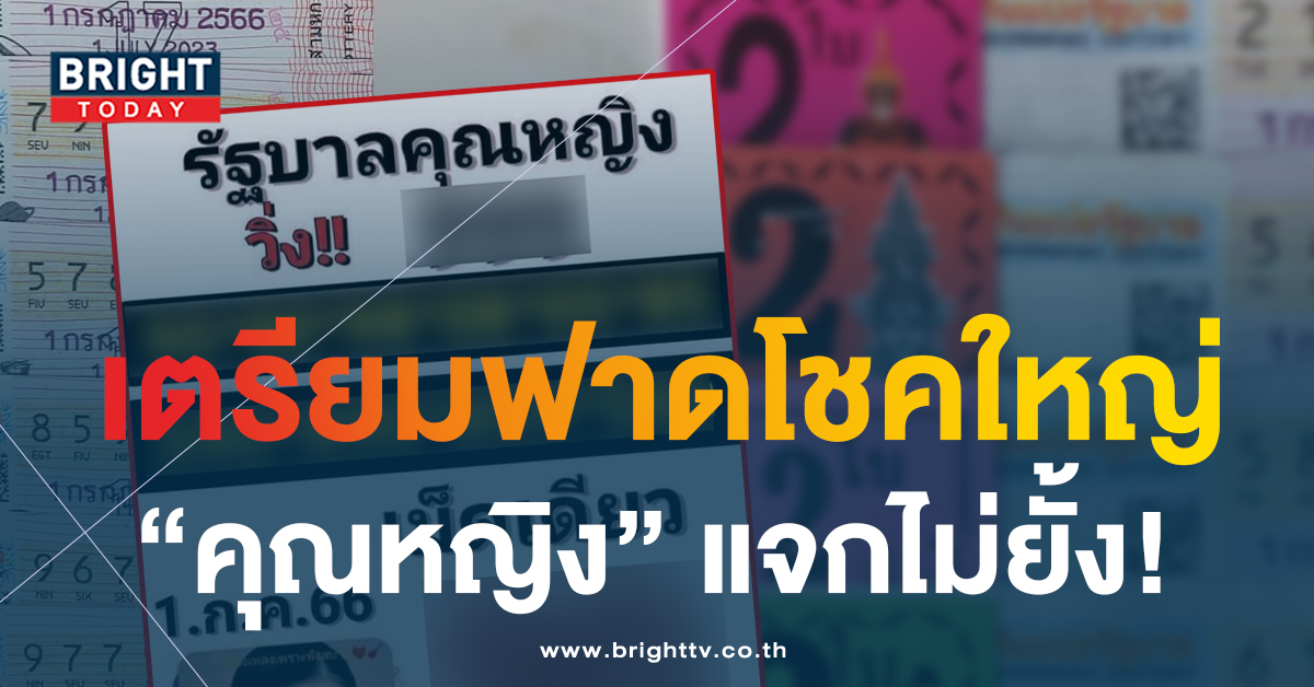 ส่องด่วน หวยรัฐบาลคุณหญิง 1 7 66 เลขเด็ดงวดนี้ แจกเน้นๆเม็ดเดียว อัดแน่นเลขวิ่ง – ฟัน