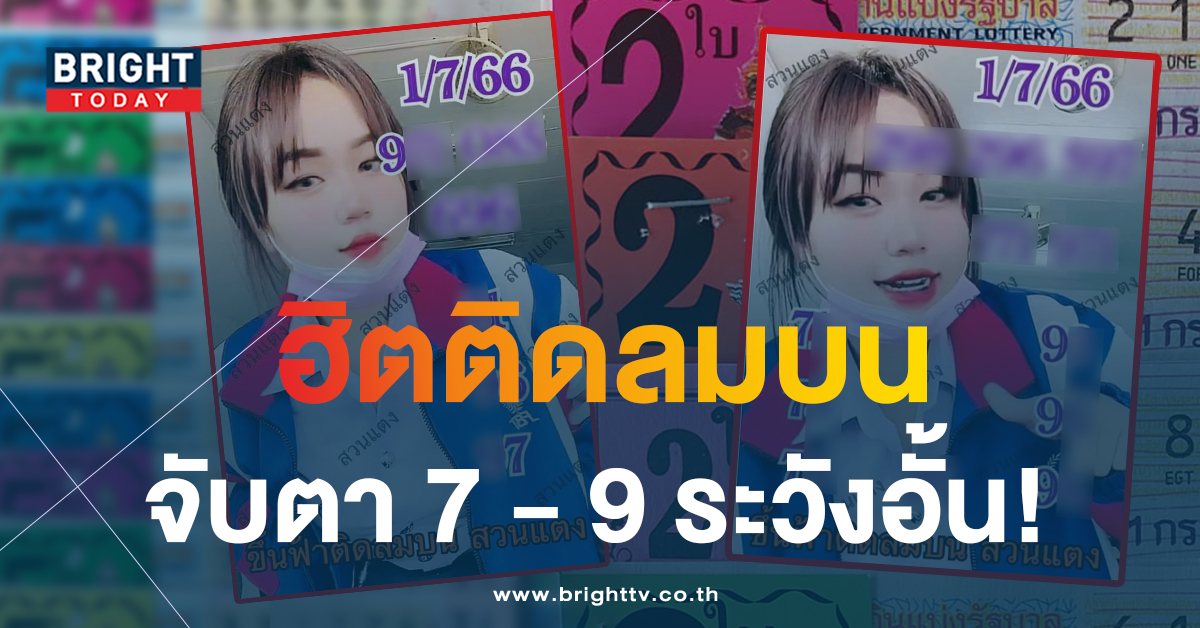 ใบเดียวไม่เคยพอ! หวยสาวสวนแตง 1 7 66 แจกเพิ่มชุดใหญ่ เลขเด็ดงวดนี้ สะเทือนแผง