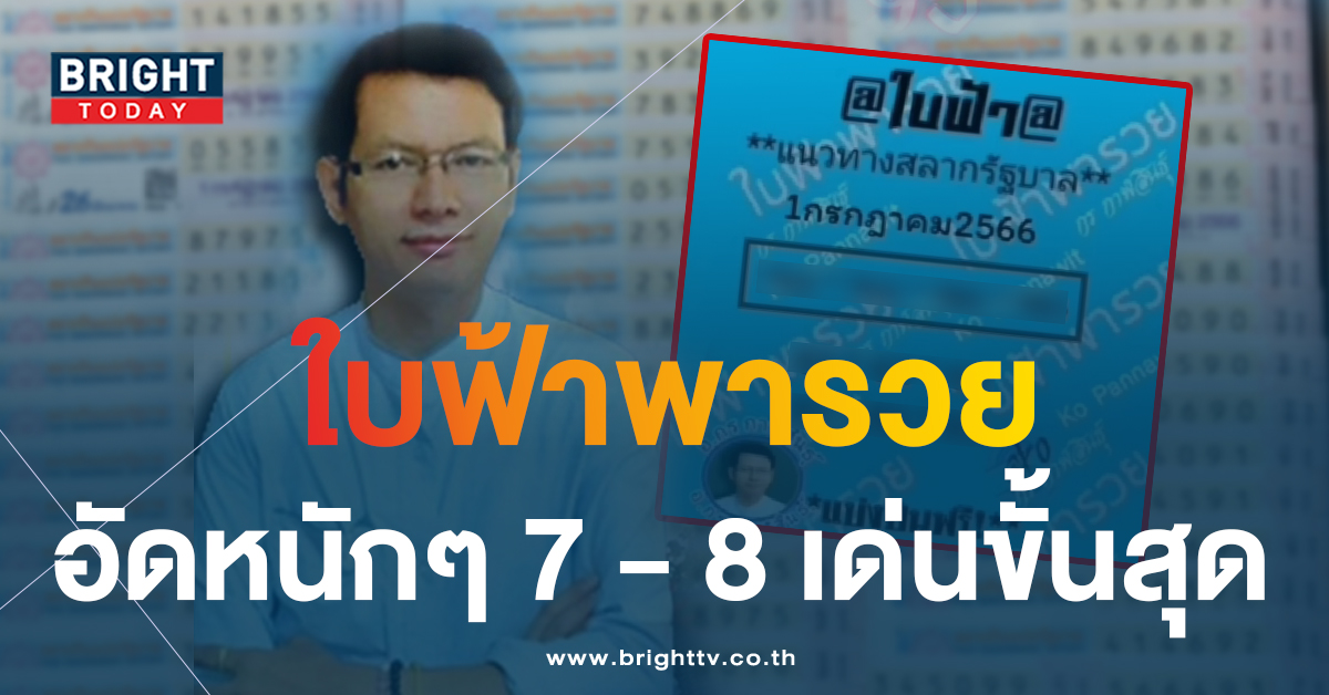หวยใบฟ้า 1 7 66