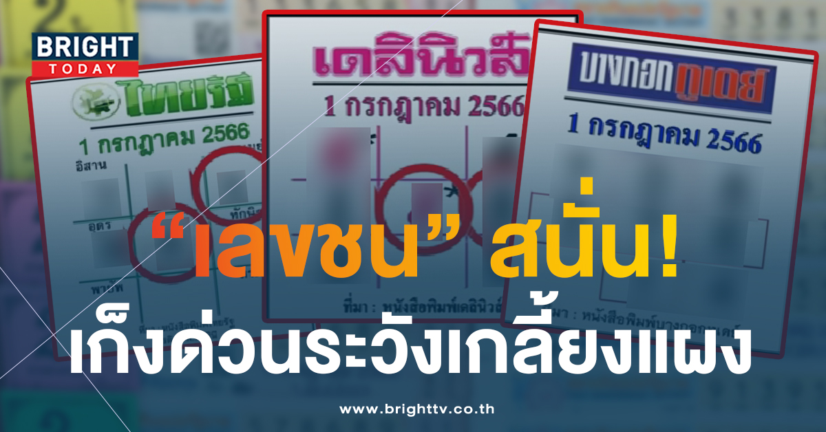 หวยไทยรัฐ หวยเดลินิวส์ หวยบางกอกทูเดย์ 1 7 66 6