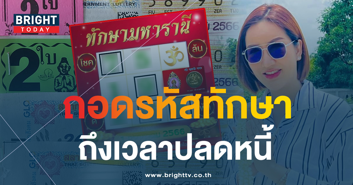 เลขตารางพารวย อ.ออร่า มหารานี 1 7 66 แจกเลขเด่น แนวทางรัฐบาลไทย 7 – 9 เด่น