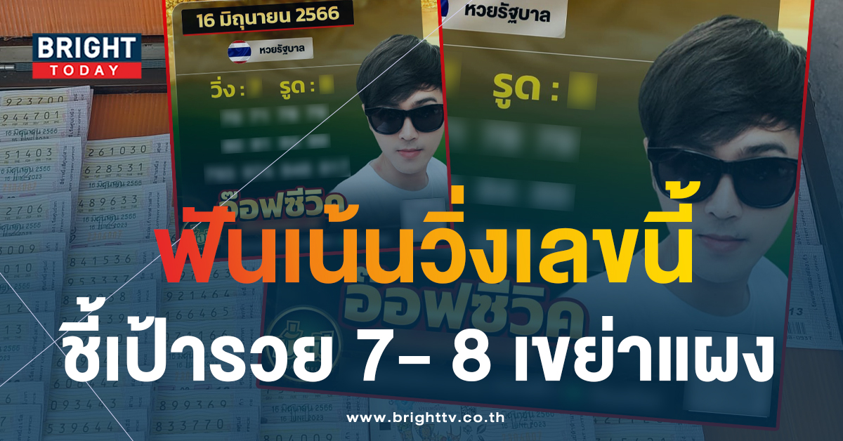 หวยงวดนี้ เลขเด็ด อ๊อฟซีวิค 16 6 66 แนวทางชุดใหญ่ จัดหนัก จัดเต็ม ส่องด่วนก่อนอั้น