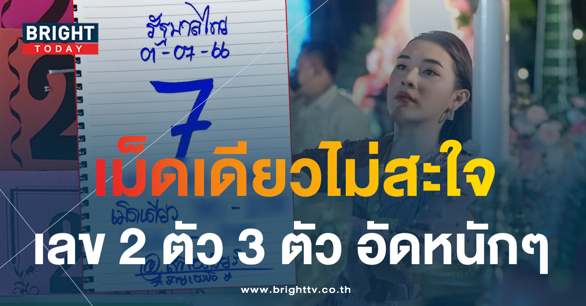 เด่น 7 อย่ามองข้าม เลขเด็ด เจ๊ฟองเบียร์ 1 7 66 หวยงวดนี้ จับตาเม็ดเดียวแตกเงินล้าน