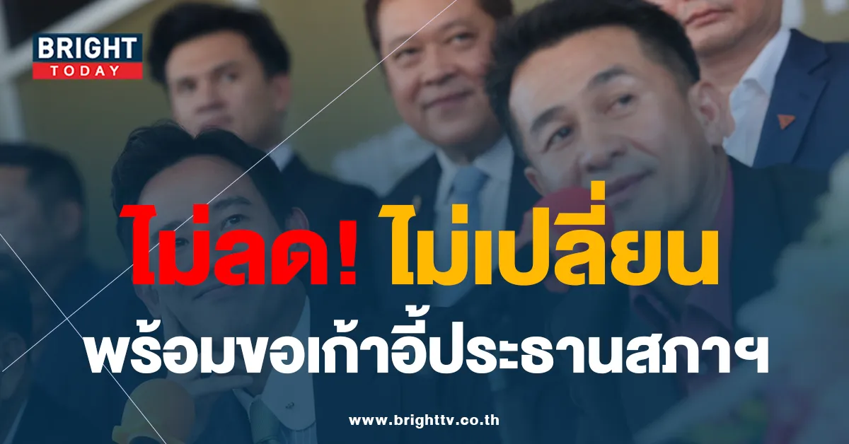 เพื่อไทย ยันไม่เปลี่ยนสูตร 14+1 พร้อมยืนหยัดเอา ประธานสภาผู้แทนราษฎร