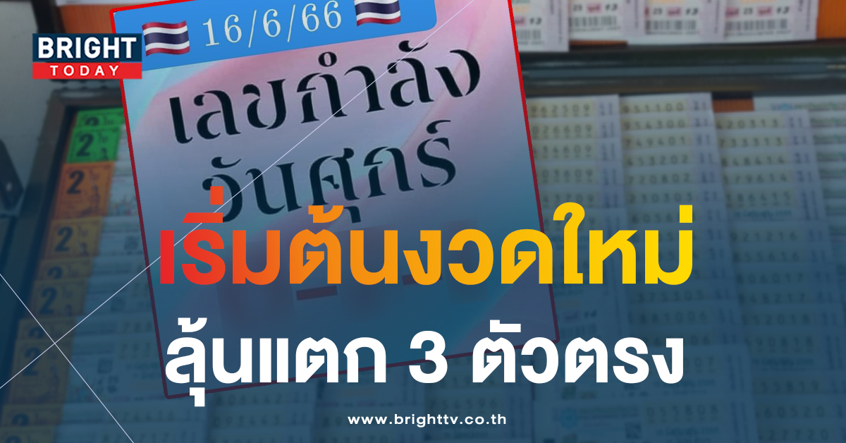 จับตาหวยไทย เลขกำลังวันศุกร์ 16 6 66 หวยงวดนี้ เลขเด็ด 3 ตัว เน้นๆ จดด่วน