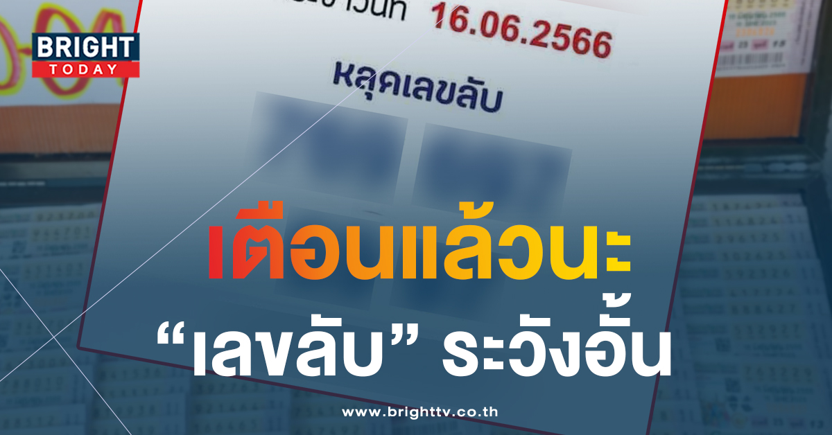 หลุดไม่มีพักส่องด่วน เลขลับ 16 6 66 อย่าพลาดส่อแววแตก 3 ตัวตรง