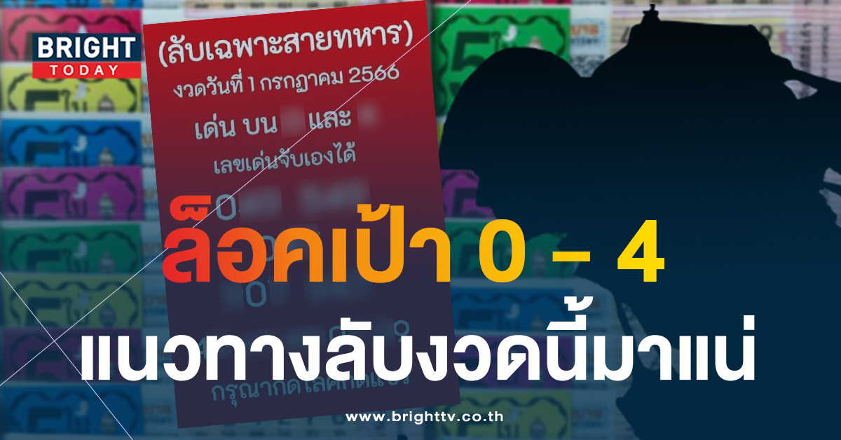 หลุดที่นี่ เลขลับทหาร 1 7 66 ส่อแตกรางวัลใหญ่ เลขเด็ดงวดนี้ คอหวยตัวจริงห้ามพลาด