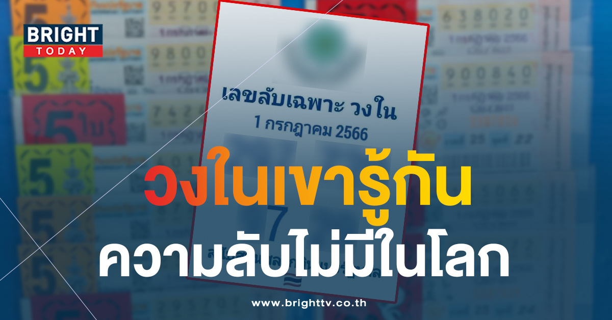 หลุดต่อเนื่อง เลขลับวงใน 1 7 66 รีบเก็งด่วนแนวทางรัฐบาลไทย ส่งตรงเลขเด่น 2 ตัว 3 ตัว
