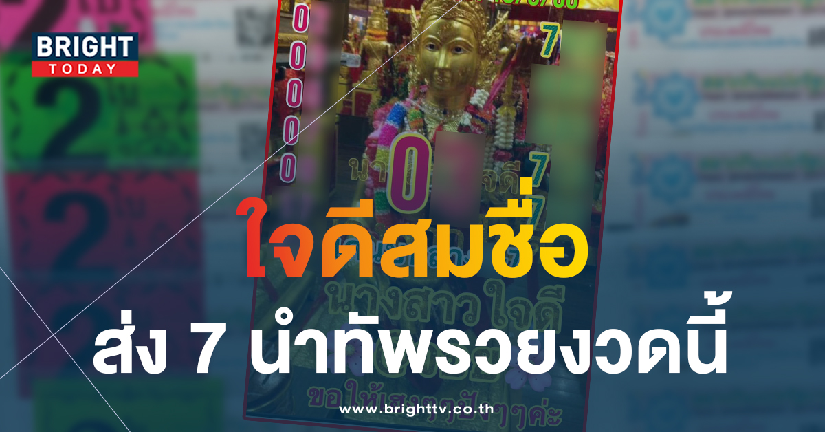 อย่าพลาดส่องแนวทาง เลขเด็ดงวดนี้ นางสาวใจดี 16 6 66 แจกชุดใหญ่รวยหวยไทย