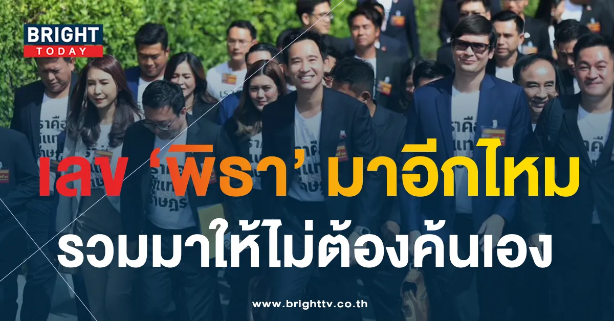 รวมเลขเด็ด “พิธา ลิ้มเจริญรัตน์” แนวทางรัฐบาลไทย 1/7/66 คอหวยไม่ต้องเสียเวลาค้น