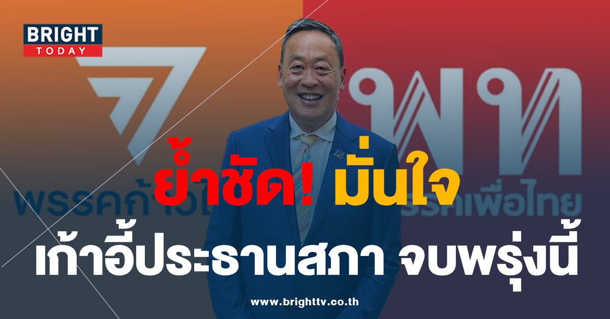 เศรษฐา มั่นใจ เพื่อไทย-ก้าวไกล เคลียร์ เก้าอี้ประธานสภาจบภายใน พรุ่งนี้