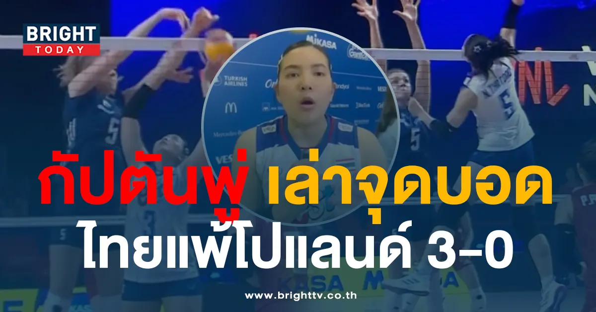 ‘กัปตันพู่ พรพรรณ’ ชี้จุดบอด ‘วอลเลย์บอลหญิงไทย’ หลังแพ้ โปแลนด์ 3-0