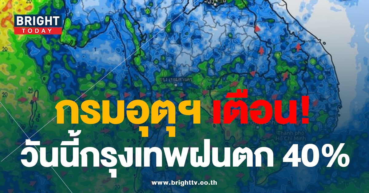 เตือน! สภาพอากาศวันนี้ ฝนฟ้าคะนอง ทั่วไทย กทม. ฝนตก 40%