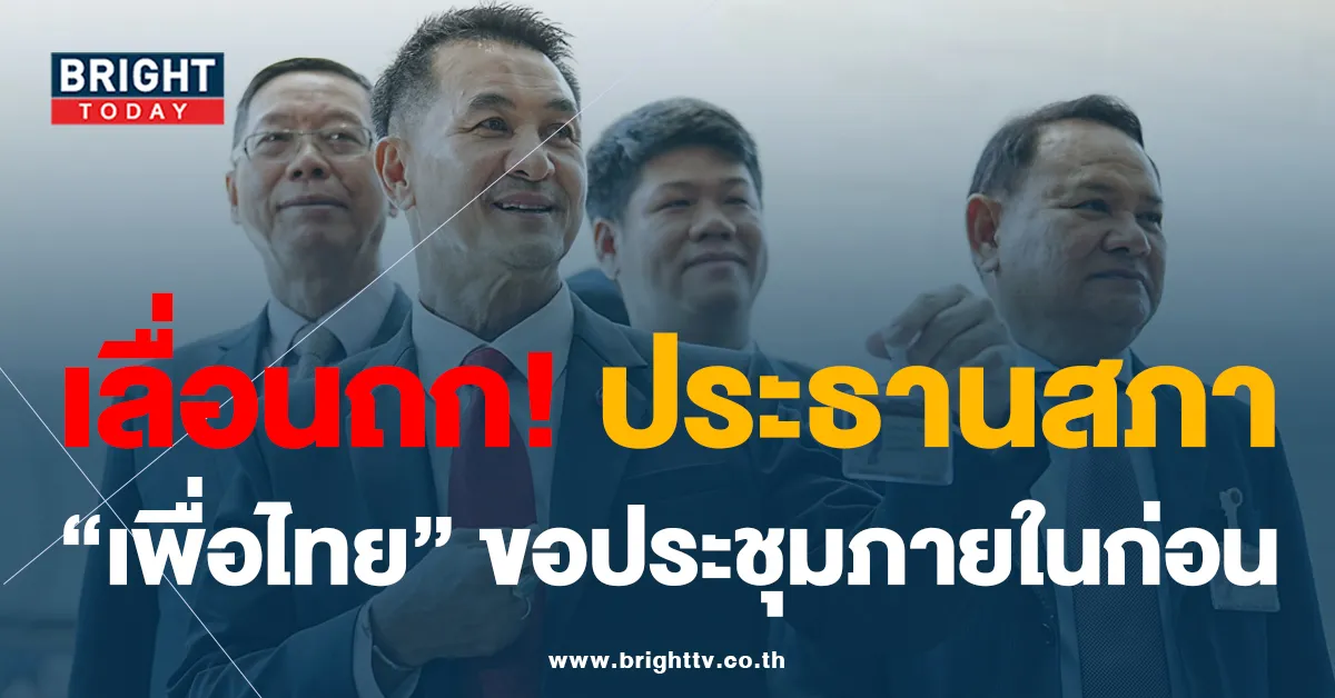 ไม่จบ? ประธานสภา ก้าวไกล – เพื่อไทย ยังไม่ได้ข้อสรุป แม้ใกล้เปิดประชุมสภา