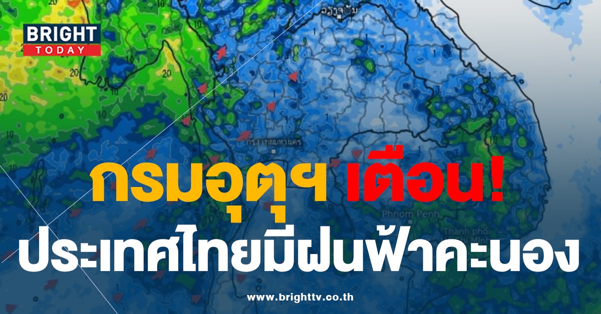 เช็ก สภาพอากาศ วันนี้ ประเทศไทยมีฝนฟ้าคะนองและมีฝนตกหนักบางแห่ง