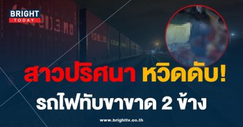 รถไฟทับขา-min