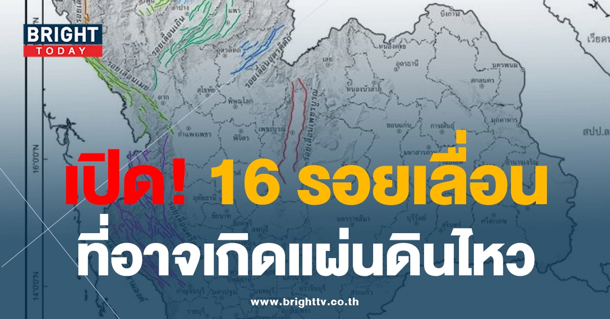 เตือน! 16 รอยเลื่อนที่มีพลัง อาจส่งผลให้เกิดแผ่นดินไหวในประเทศไทย