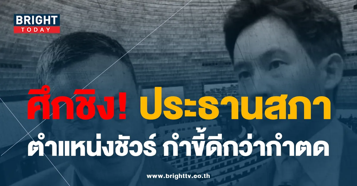 วิเคราะห์เกมการเมือง ก้าวไกล – เพื่อไทย กับศึกชิง ประธานสภาผู้แทนราษฎร
