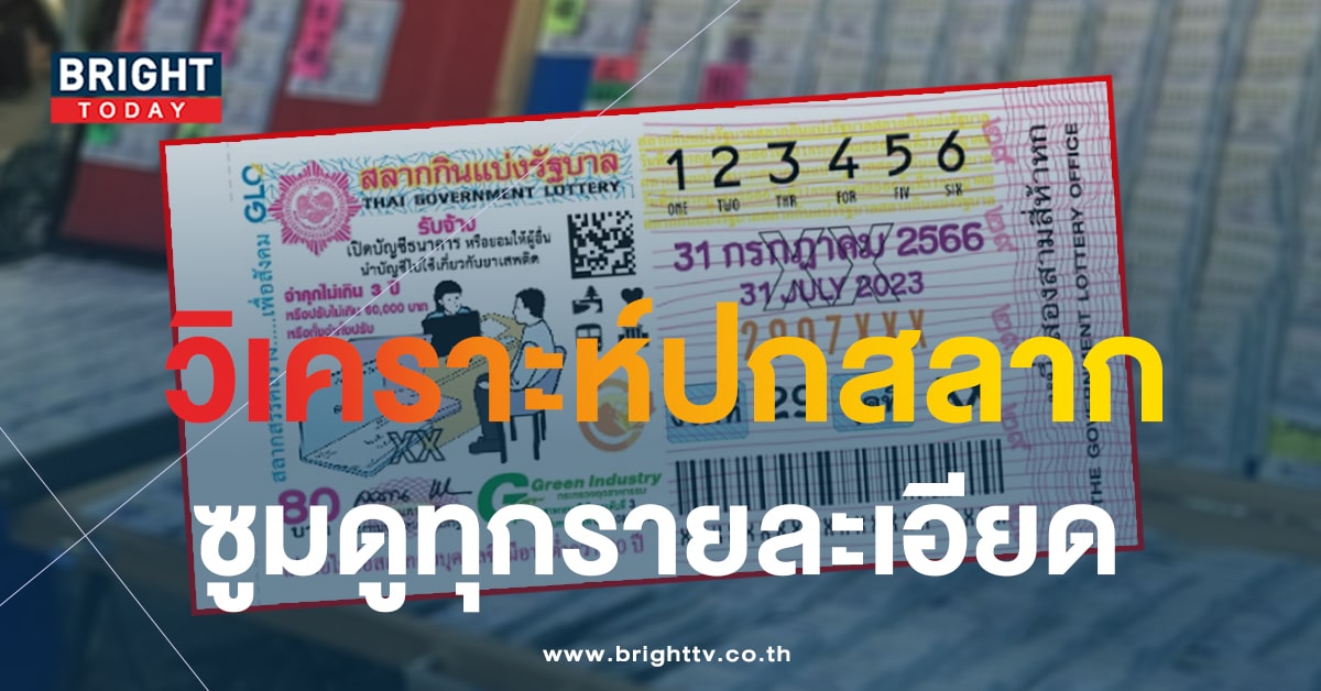 แปลปกสลาก 31 7 66-32-min