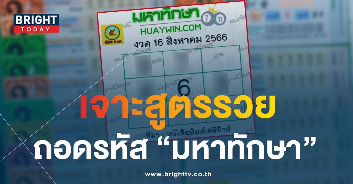 เจาะตาราง หวย มหาทักษา 16 8 66 เลขเด็ดงวดนี้ 9 เด่น อย่าพลาดส่อง เจาะตาราง หวย มหาทักษา 16 8 66 เลขเด็ดงวดนี้ 9 เด่น อย่าพลาดส่อง