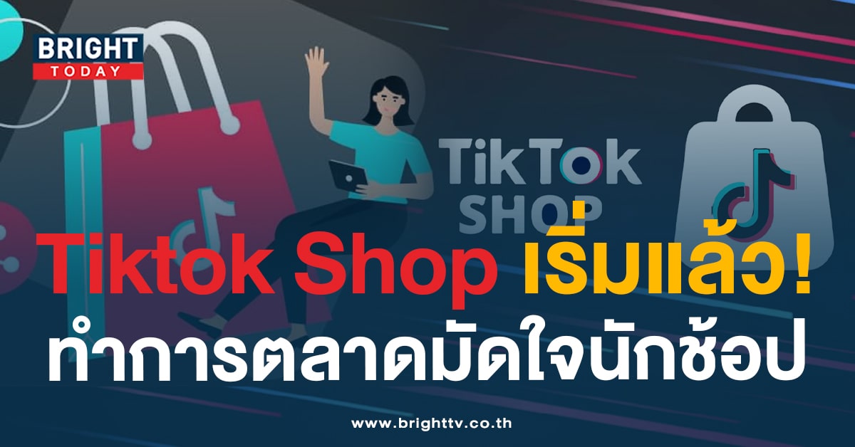 เอาใจนักช้อป! Tiktok Shop ประกาศยกเลิกการเก็บค่าธรรมเนียมคำสั่งซื้อขนาดเล็กจากผู้ซื้อ