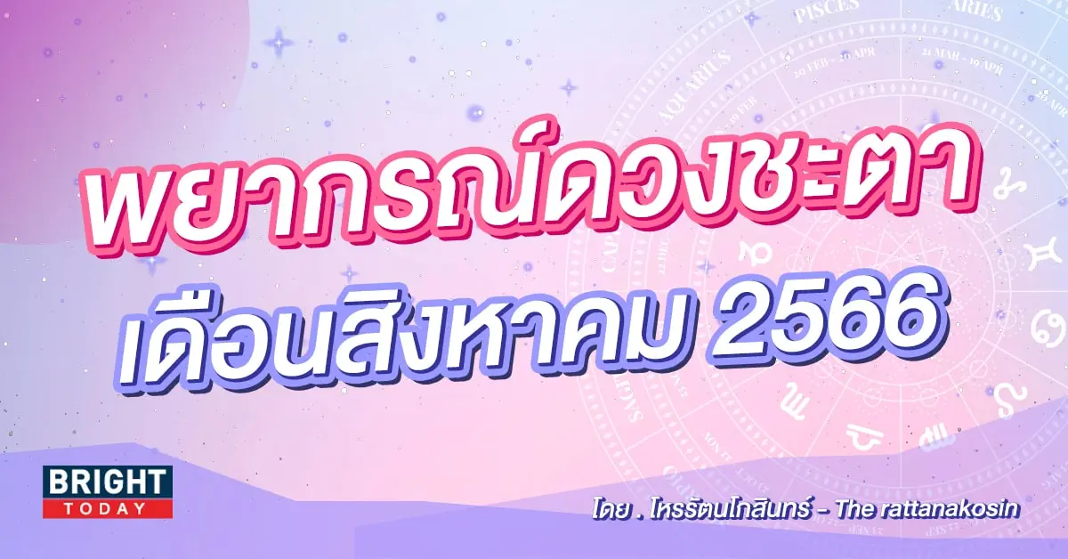 ดวงเดือนสิงหาคม 2566-min (1)