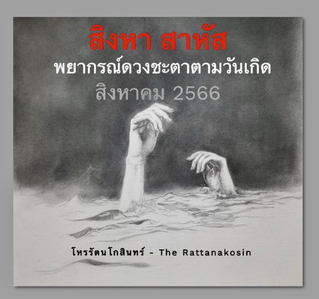ดวงเดือนสิงหาคม-2566-min