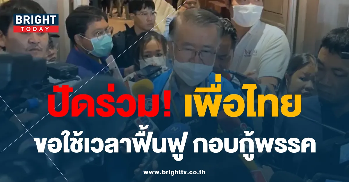ประชาธิปัตย์ ชี้ไม่ควรไปร่วม รัฐบาลเพื่อไทย ควรใช้เวลาฟื้นฟูพรรคดีกว่า