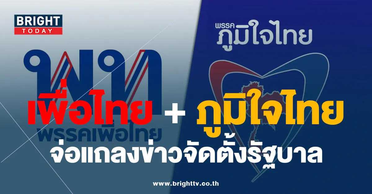 พรรคเพื่อไทย เตรียมแถลง จัดตั้งรัฐบาล คู่ พรรคภูมิใจไทย เย็นนี้