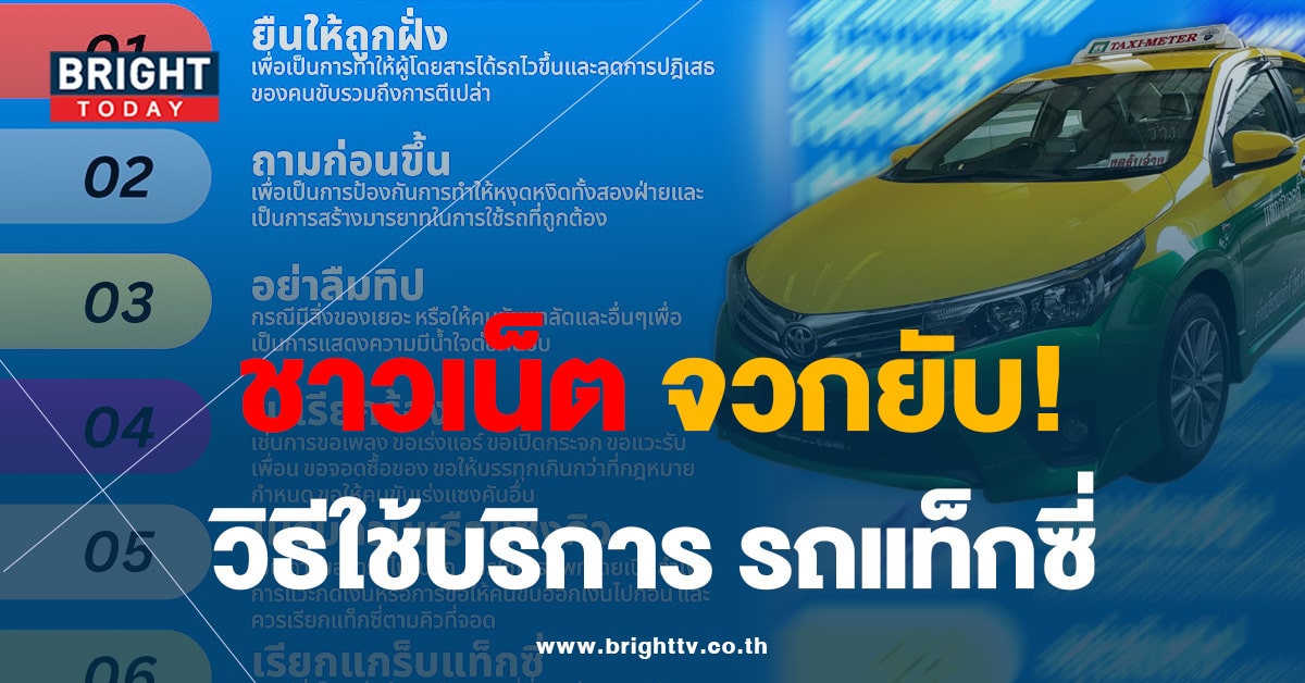 จวกยับ! สมาคมแท็กซี่ไทย แนะวิธีใช้บริการ ผู้โดยสาร อย่าลืมให้ทิป