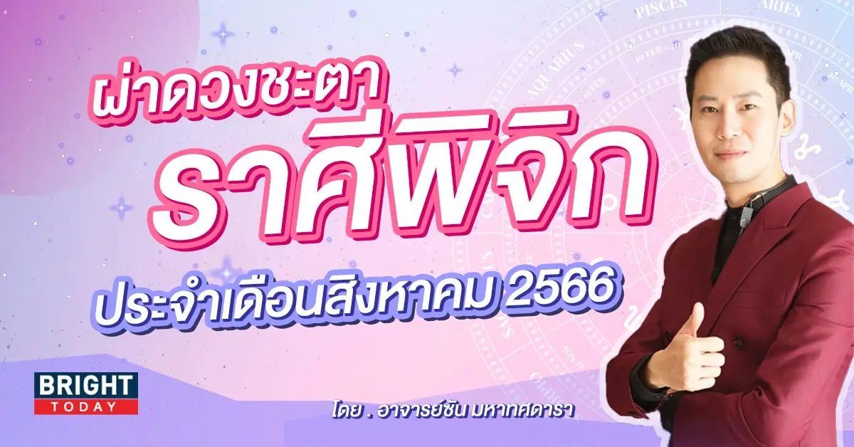 ราศีพิจิก ดูดวง เดือนสิงหาคม 2566-min (1)