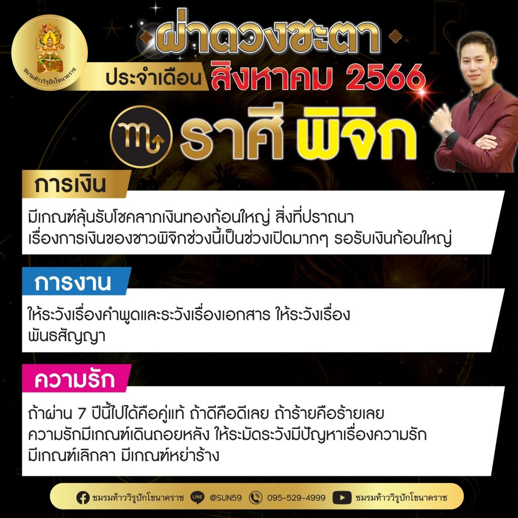 ราศีพิจิก-ดูดวง-เดือนสิงหาคม-2566-min