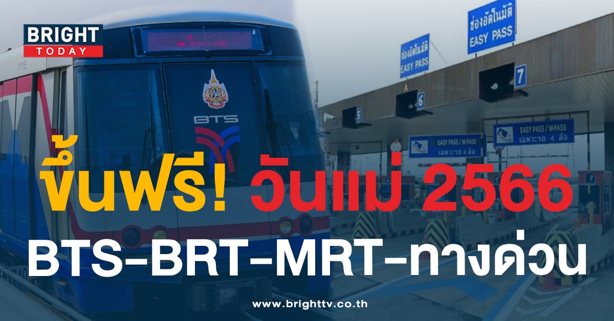 วันแม่แห่งชาติ 12 สิงหาคม 2566 พาแม่เดินทางฟรี! BTS – BRT – MRT – ทางด่วน