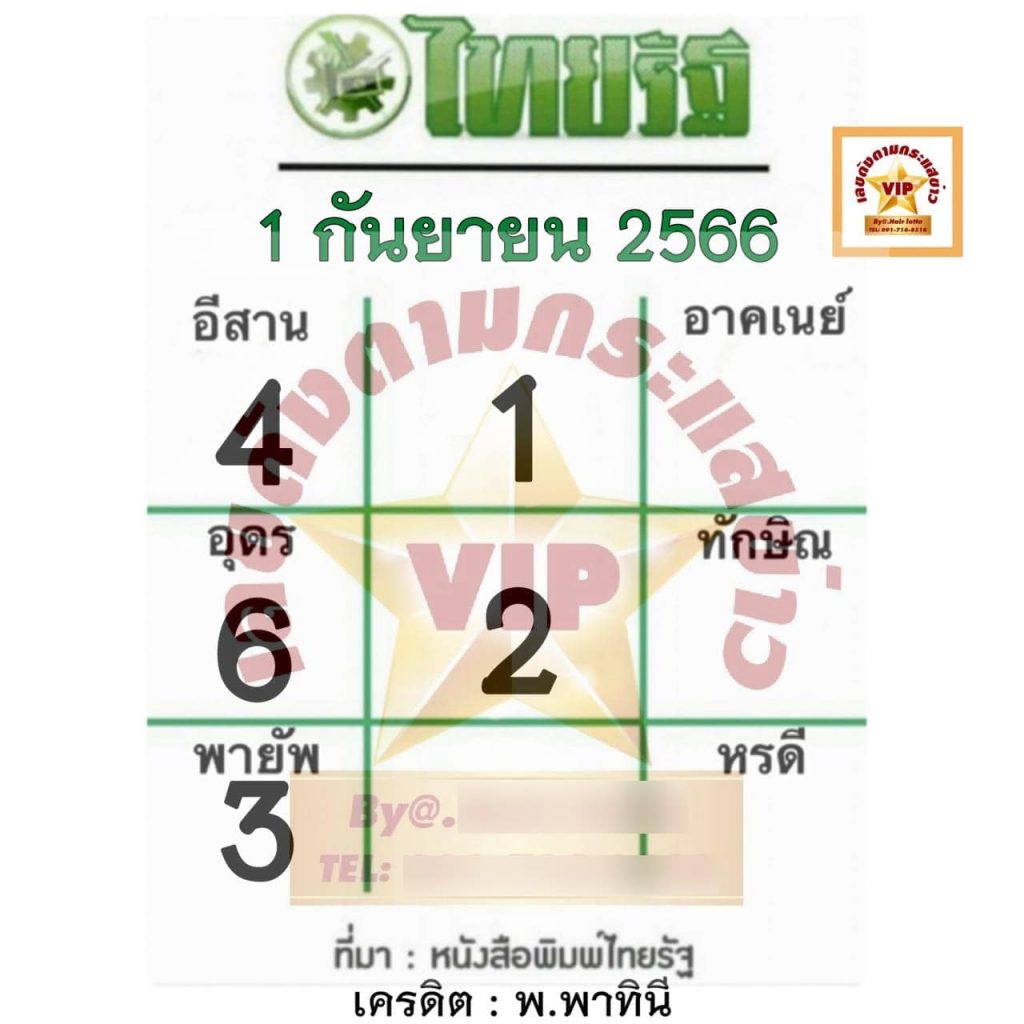 หวยไทยรัฐ-1-9-66-2-min