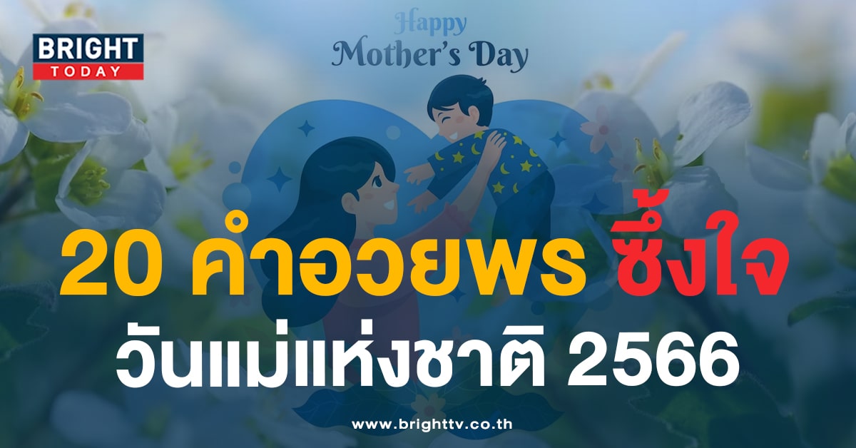 แคปชั่นโดนใจ! 20 คำอวยพร วันแม่แห่งชาติ 2566 ภาษาไทย – อังกฤษ